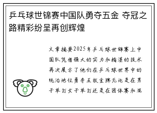 乒乓球世锦赛中国队勇夺五金 夺冠之路精彩纷呈再创辉煌