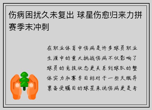 伤病困扰久未复出 球星伤愈归来力拼赛季末冲刺