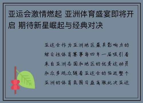 亚运会激情燃起 亚洲体育盛宴即将开启 期待新星崛起与经典对决