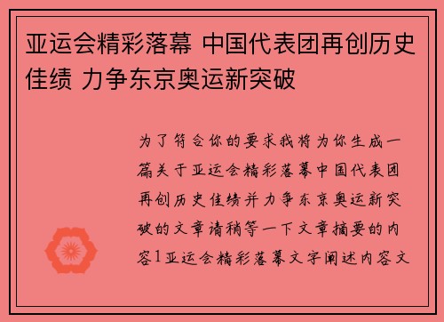 亚运会精彩落幕 中国代表团再创历史佳绩 力争东京奥运新突破