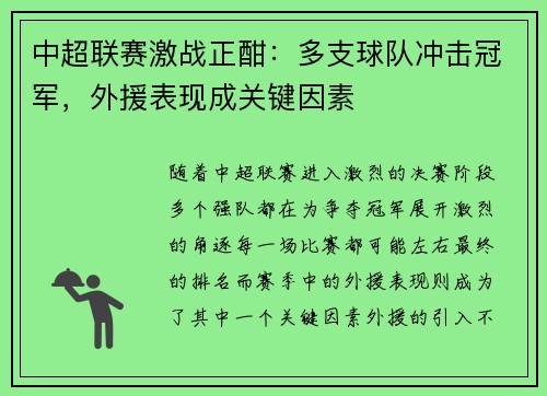 中超联赛激战正酣：多支球队冲击冠军，外援表现成关键因素