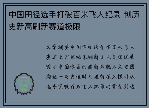 中国田径选手打破百米飞人纪录 创历史新高刷新赛道极限