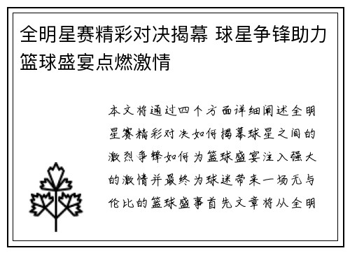 全明星赛精彩对决揭幕 球星争锋助力篮球盛宴点燃激情