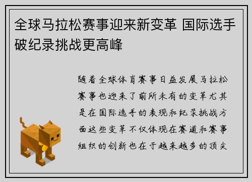 全球马拉松赛事迎来新变革 国际选手破纪录挑战更高峰