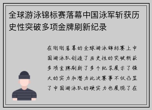 全球游泳锦标赛落幕中国泳军斩获历史性突破多项金牌刷新纪录