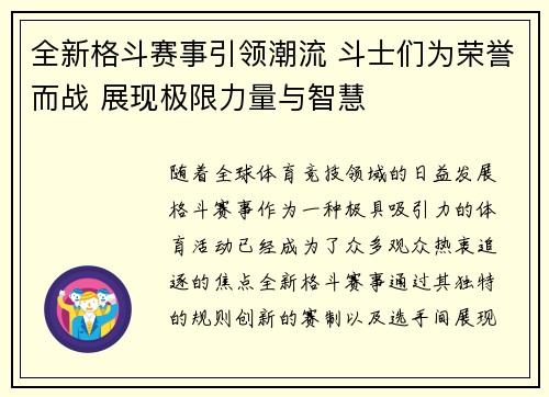 全新格斗赛事引领潮流 斗士们为荣誉而战 展现极限力量与智慧