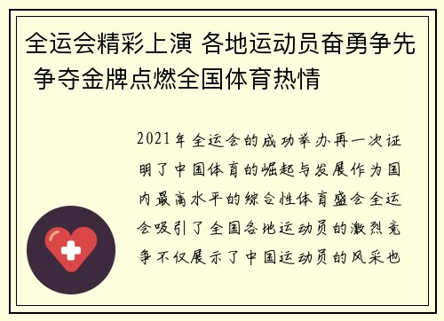 全运会精彩上演 各地运动员奋勇争先 争夺金牌点燃全国体育热情