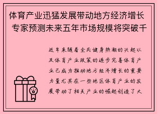 体育产业迅猛发展带动地方经济增长 专家预测未来五年市场规模将突破千亿