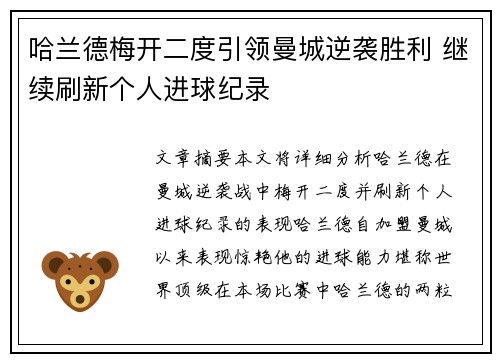 哈兰德梅开二度引领曼城逆袭胜利 继续刷新个人进球纪录