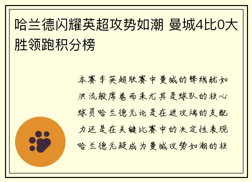 哈兰德闪耀英超攻势如潮 曼城4比0大胜领跑积分榜