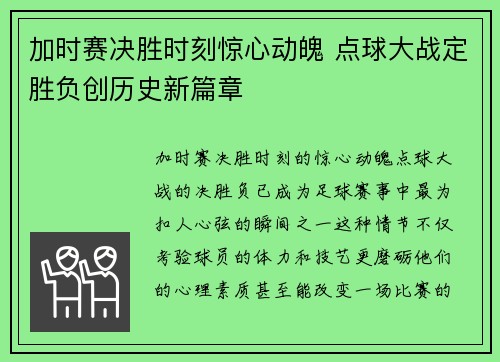 加时赛决胜时刻惊心动魄 点球大战定胜负创历史新篇章