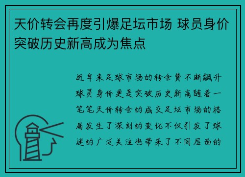 天价转会再度引爆足坛市场 球员身价突破历史新高成为焦点