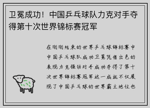 卫冕成功！中国乒乓球队力克对手夺得第十次世界锦标赛冠军