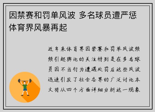 因禁赛和罚单风波 多名球员遭严惩 体育界风暴再起