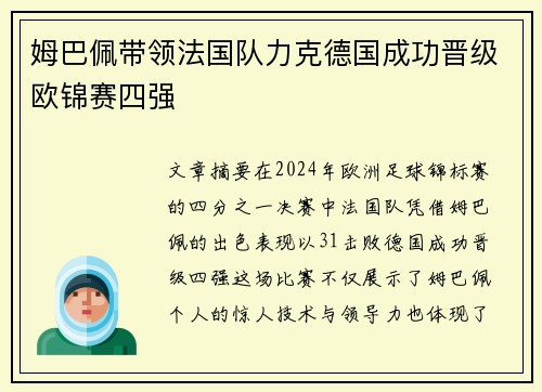 姆巴佩带领法国队力克德国成功晋级欧锦赛四强