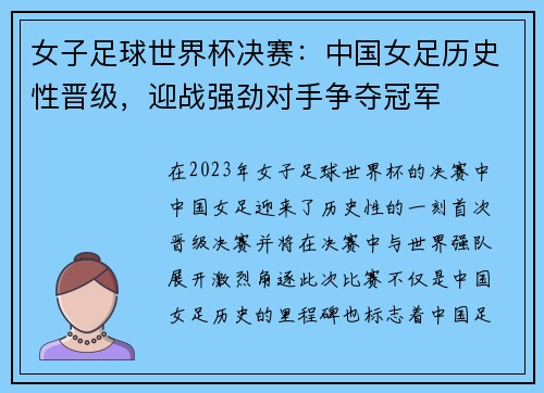 女子足球世界杯决赛：中国女足历史性晋级，迎战强劲对手争夺冠军