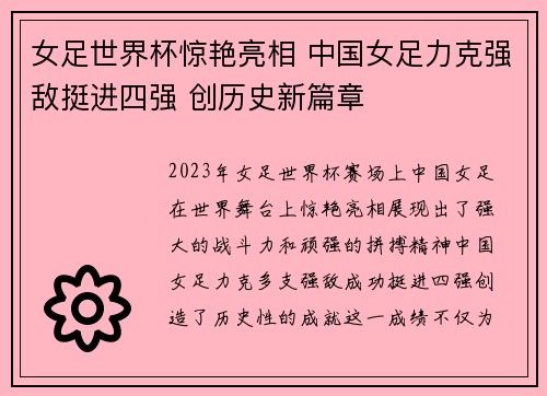 女足世界杯惊艳亮相 中国女足力克强敌挺进四强 创历史新篇章
