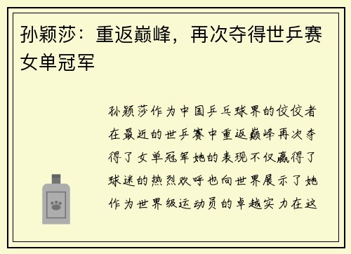 孙颖莎：重返巅峰，再次夺得世乒赛女单冠军