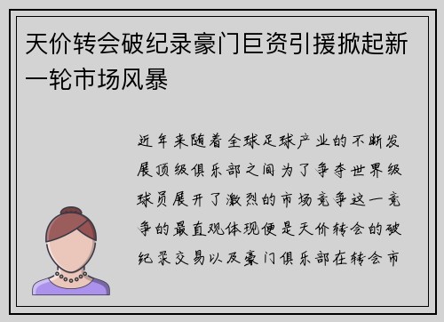 天价转会破纪录豪门巨资引援掀起新一轮市场风暴