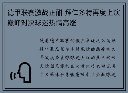 德甲联赛激战正酣 拜仁多特再度上演巅峰对决球迷热情高涨