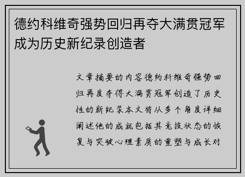 德约科维奇强势回归再夺大满贯冠军成为历史新纪录创造者