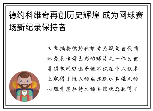 德约科维奇再创历史辉煌 成为网球赛场新纪录保持者