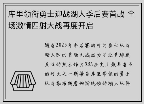 库里领衔勇士迎战湖人季后赛首战 全场激情四射大战再度开启