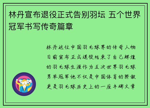 林丹宣布退役正式告别羽坛 五个世界冠军书写传奇篇章