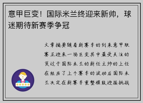 意甲巨变！国际米兰终迎来新帅，球迷期待新赛季争冠