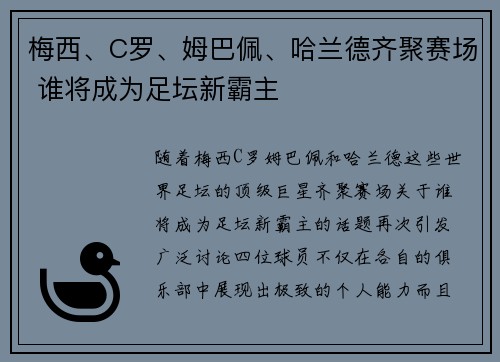 梅西、C罗、姆巴佩、哈兰德齐聚赛场 谁将成为足坛新霸主