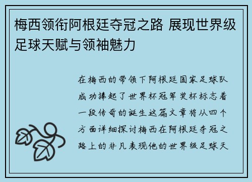 梅西领衔阿根廷夺冠之路 展现世界级足球天赋与领袖魅力