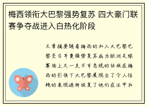 梅西领衔大巴黎强势复苏 四大豪门联赛争夺战进入白热化阶段