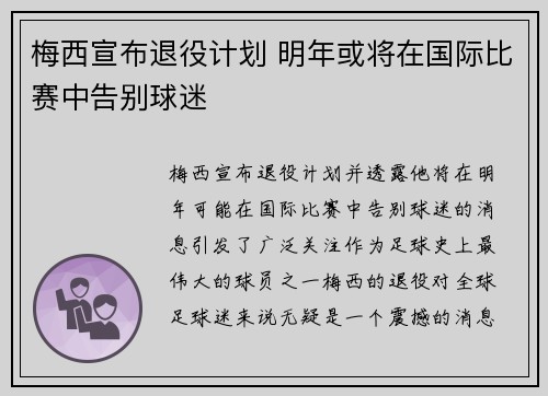 梅西宣布退役计划 明年或将在国际比赛中告别球迷