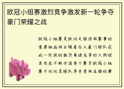 欧冠小组赛激烈竞争激发新一轮争夺豪门荣耀之战