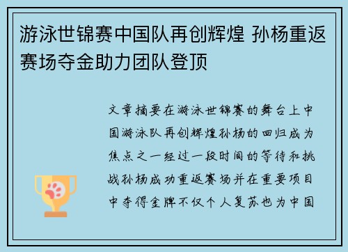 游泳世锦赛中国队再创辉煌 孙杨重返赛场夺金助力团队登顶