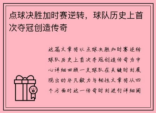 点球决胜加时赛逆转，球队历史上首次夺冠创造传奇