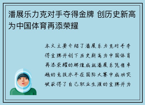 潘展乐力克对手夺得金牌 创历史新高为中国体育再添荣耀