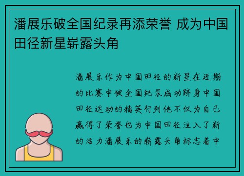潘展乐破全国纪录再添荣誉 成为中国田径新星崭露头角