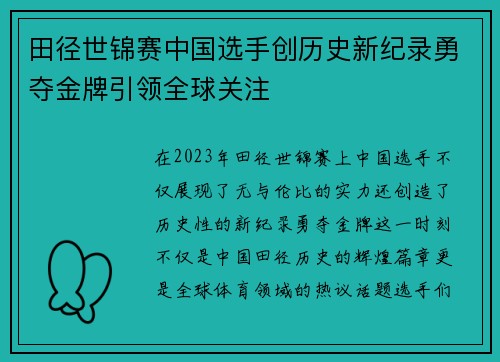 田径世锦赛中国选手创历史新纪录勇夺金牌引领全球关注