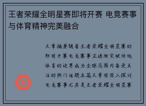 王者荣耀全明星赛即将开赛 电竞赛事与体育精神完美融合