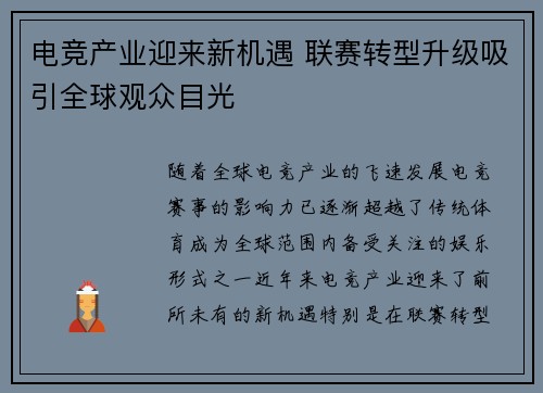 电竞产业迎来新机遇 联赛转型升级吸引全球观众目光